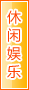 鹤壁休闲娱乐