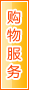 鹤壁购物服务