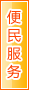 鹤壁便民服务